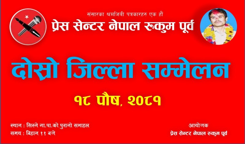 प्रेस सेन्टर नेपाल रुकुम पूर्वको दोस्रो जिल्ला  सम्मेलन आज  